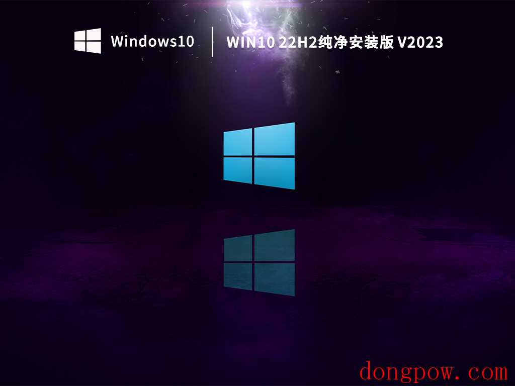 Win10 22H2纯净安装版 V2023