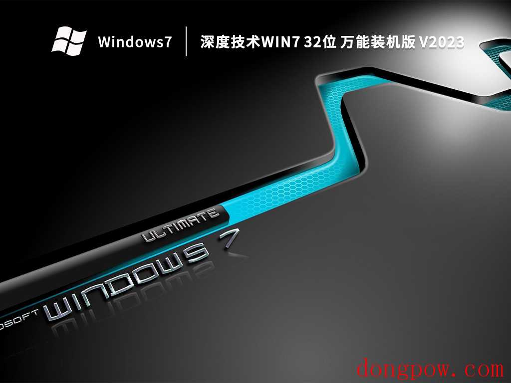 深度技术Win7 32位 万能装机版 V2023