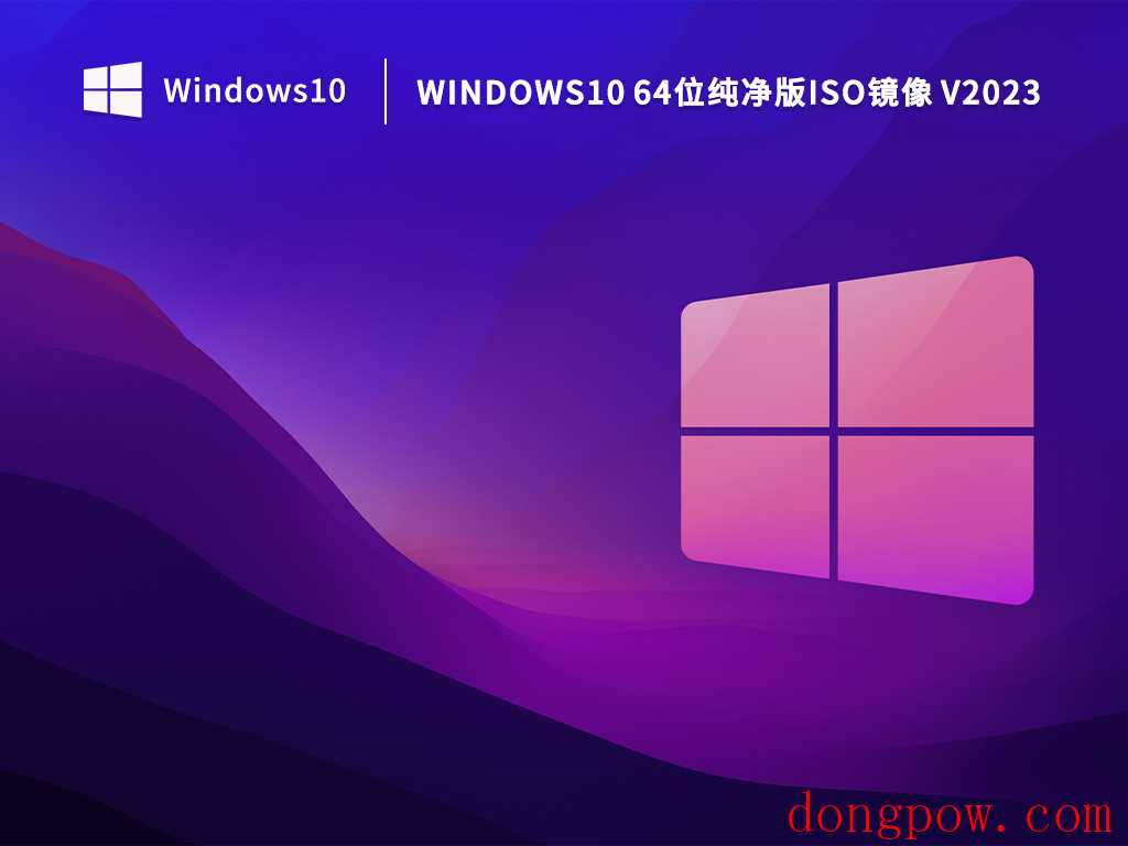 Windows10 64位纯净版ISO镜像 V2023