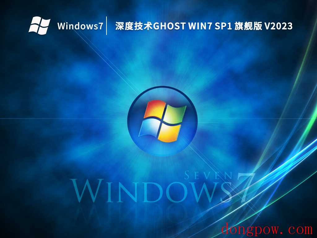 深度技术Ghost Win7 SP1 旗舰版 V2023