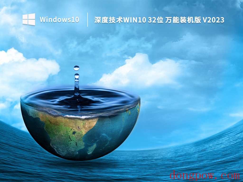 深度技术Win10 32位 万能装机版 V2023