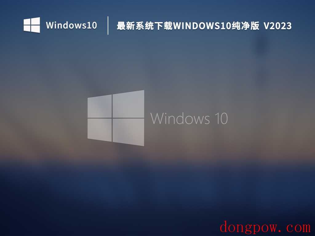 最新系统下载Windows10纯净版  V2023