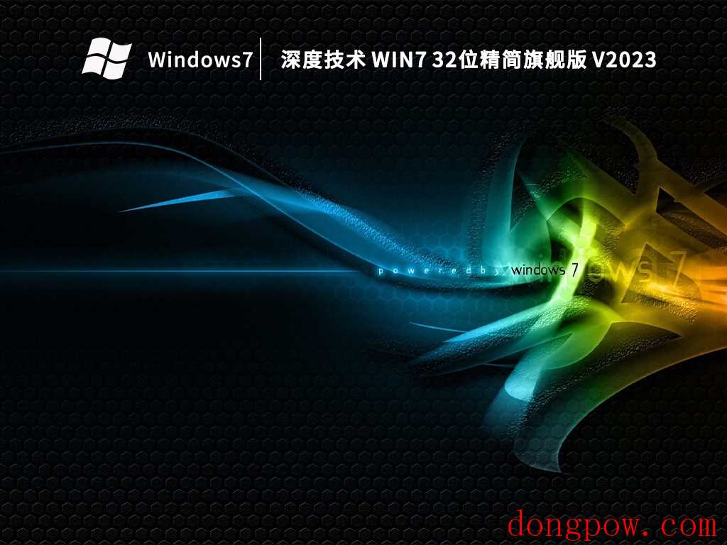 深度技术 Win7 32位精简旗舰版 V2023