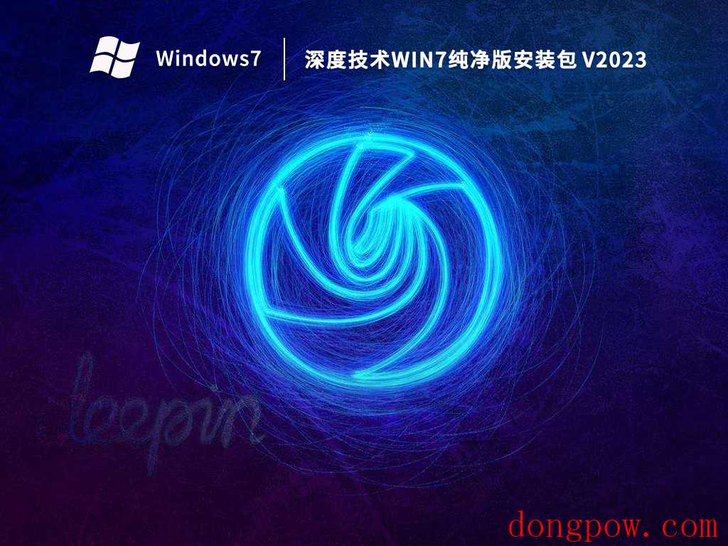 深度技术Win7纯净版安装包 V2023