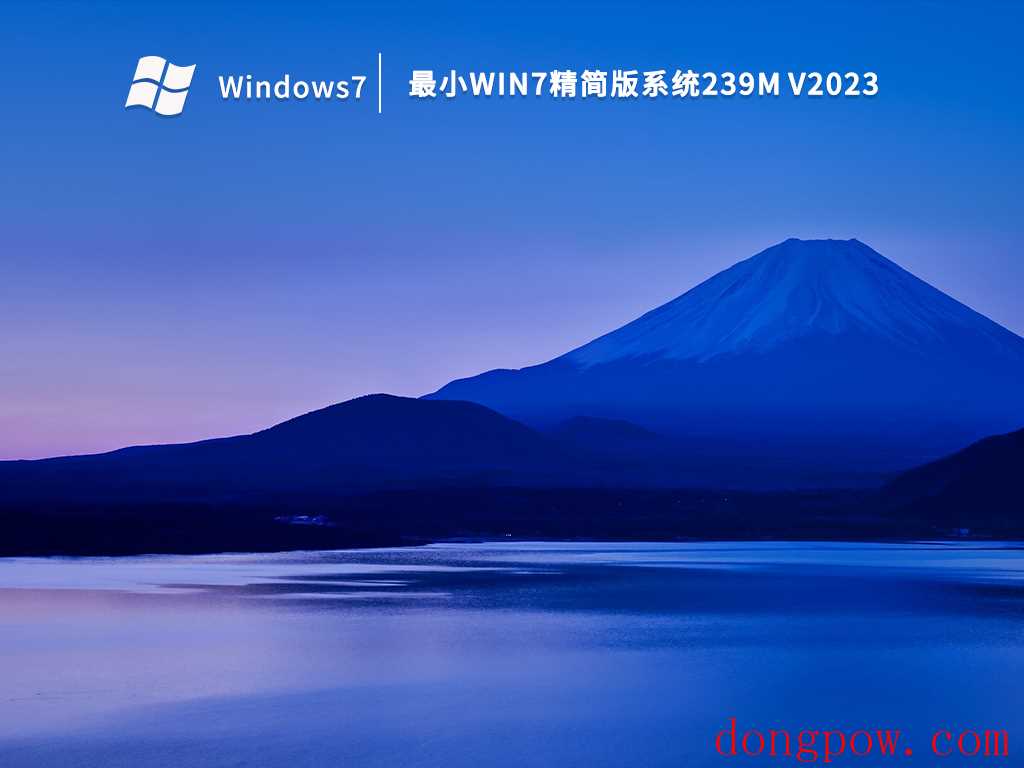 最小Win7精简版系统239M V2023