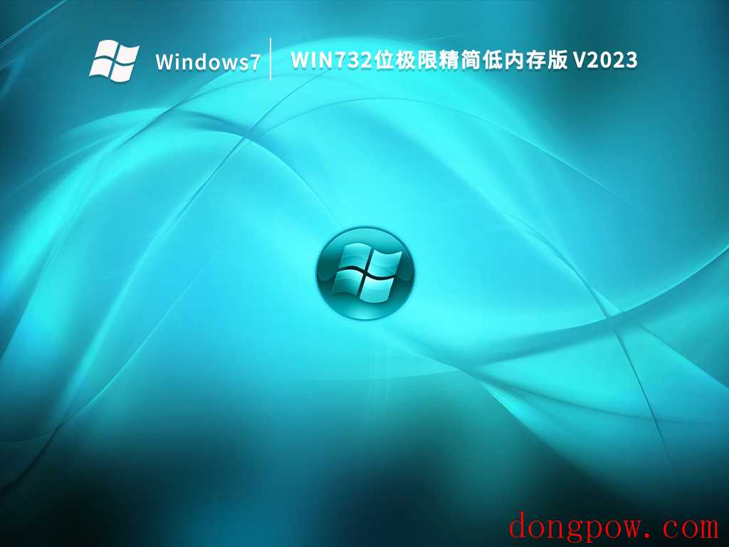 Win732位极限精简低内存版 V2023