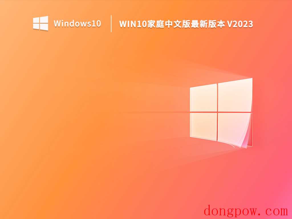 Win10家庭中文版最新版本 V2023