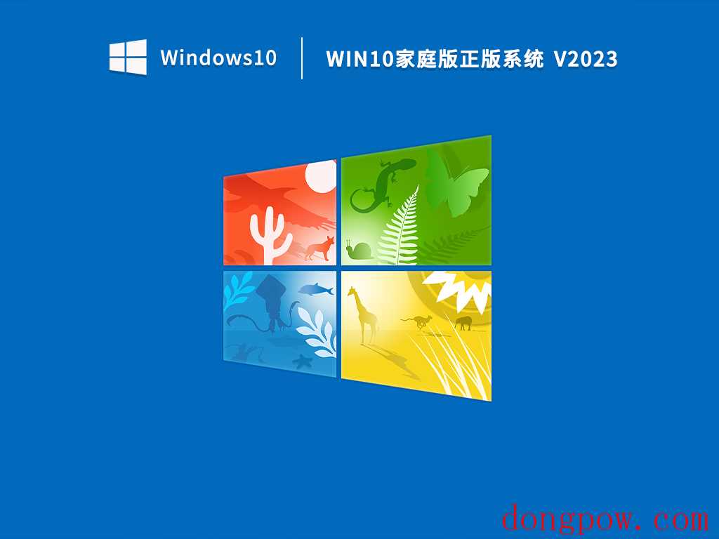 Win10家庭版正版系统 V2023