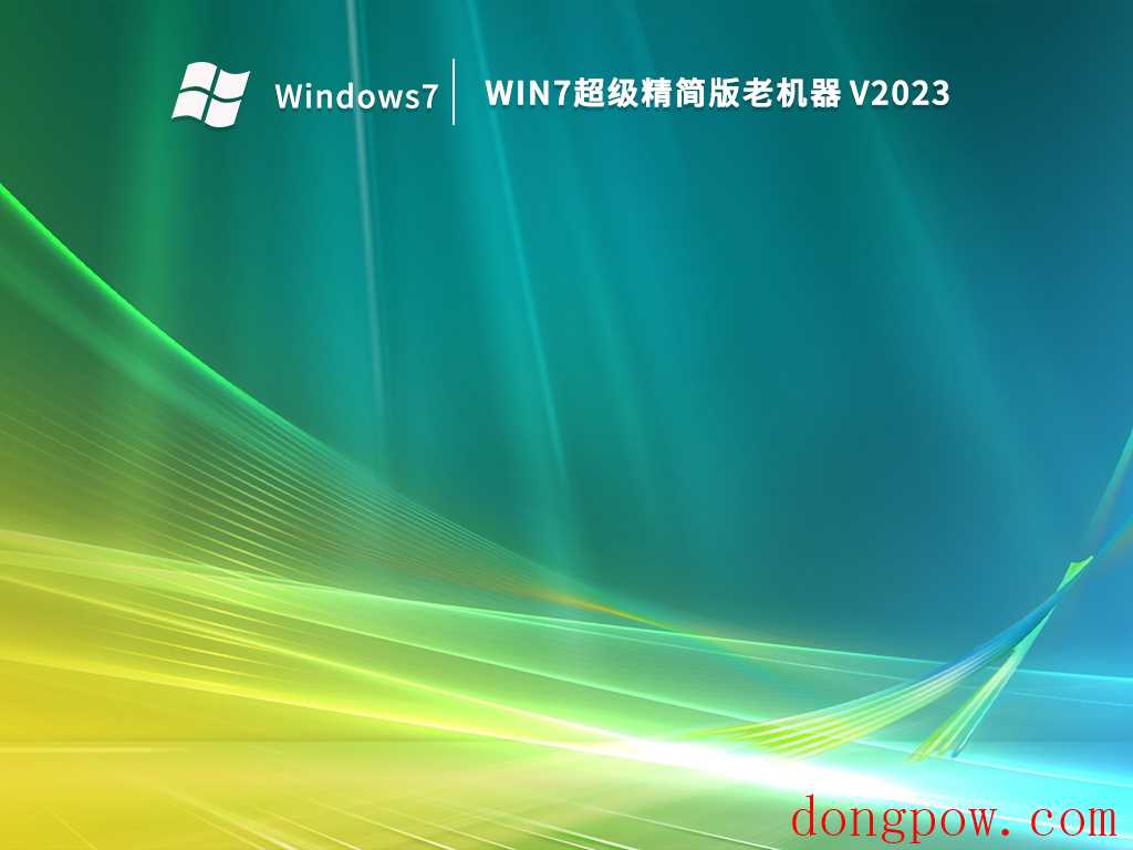 Win7超级精简版老机器 V2023