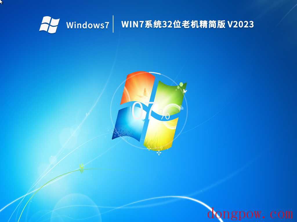 Win7系统32位老机精简版 V2023