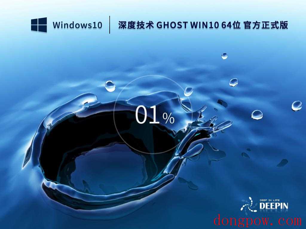 深度技术 Windows10 64位 官方正式版 V2023