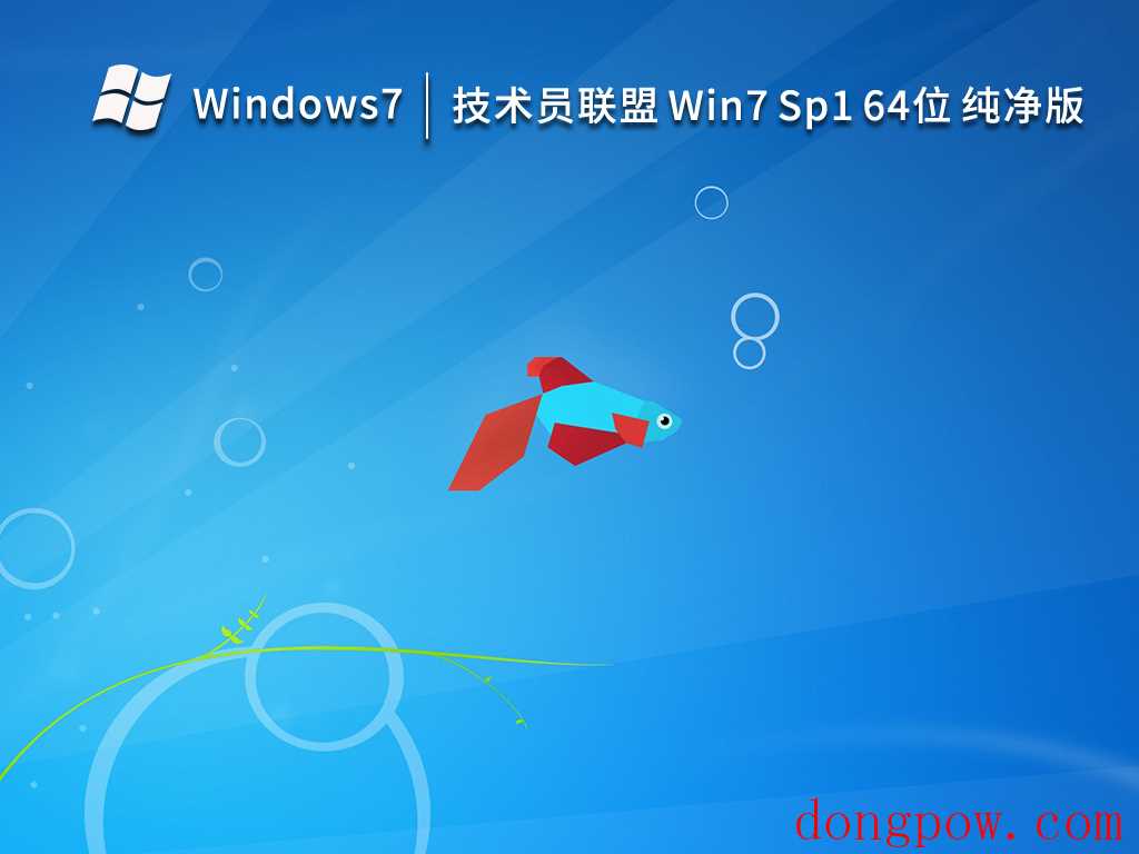 技术员联盟 Ghost Win7 64位 精简纯净版 V2023