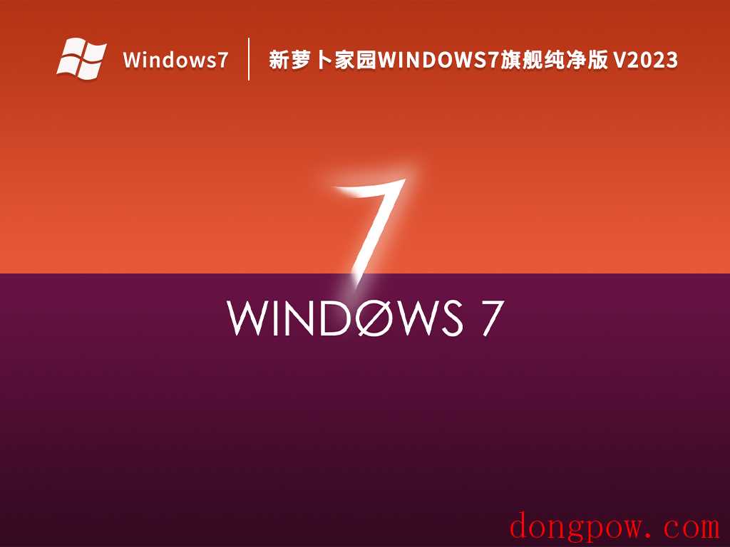 新萝卜家园Windows7旗舰纯净版 V2023