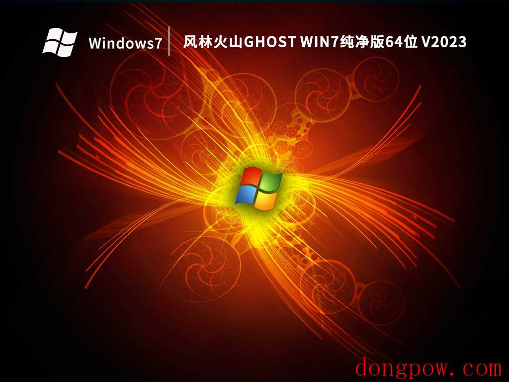 风林火山Ghost Win7纯净版64位 V2023