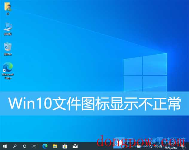 Win10文件图标显示不正常(win10文件图标显示不正常 但是能打开)