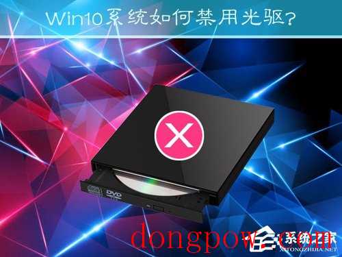 Win10系统如何禁用光驱