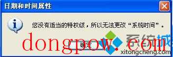 XP更改不了系统时间提示"您没有适当的特权级"是怎么回事