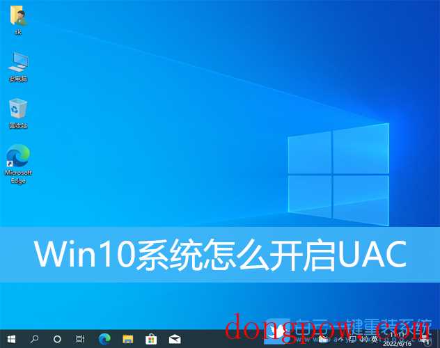 Win10系统怎么开启UAC