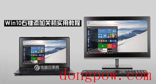 win10右键关机怎么设置?