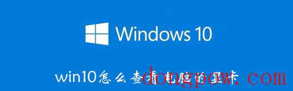 win10怎么知道电脑的显卡