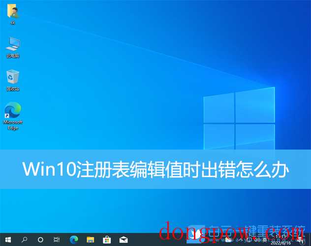 Win10注册表编辑值时出错怎么办