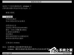 Win7按f8进不了高级选项怎么办