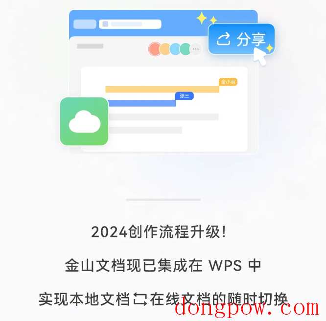 WPS 已集成金山文档，可一键切换