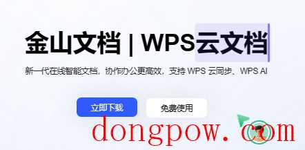 WPS ＆ 金山文档，兼容互通，一键切换