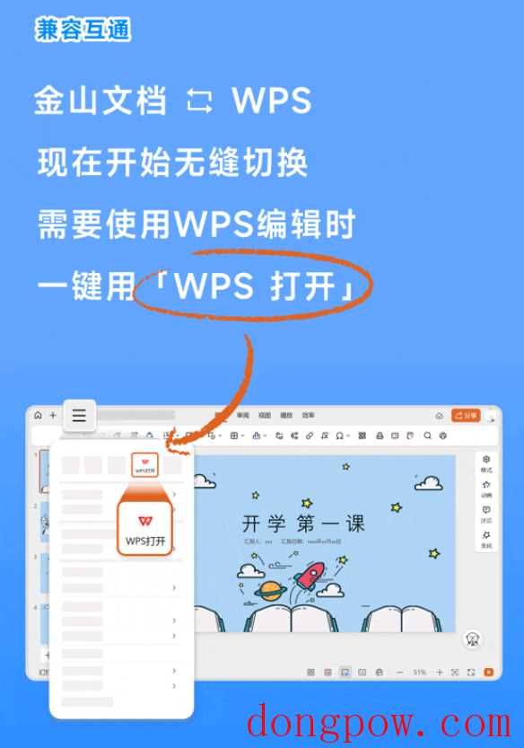 WPS ＆ 金山文档，兼容互通，一键切换