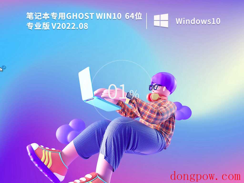 笔记本专用 Ghost Win10 64位 专业版(适用各种品牌) V2022.08