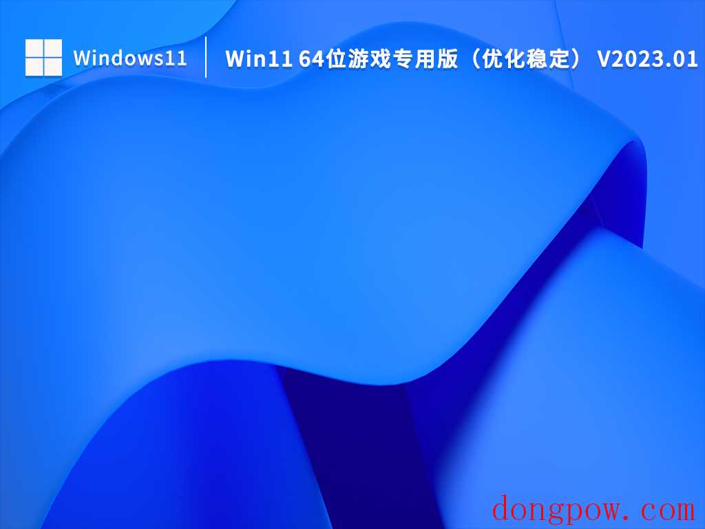 Windows11 64位游戏专用版（流畅稳定）