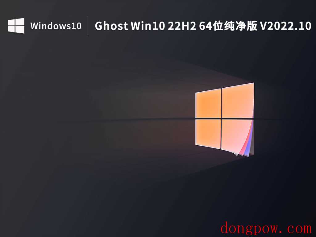 Windows10 22H2 X64 绝对纯净版