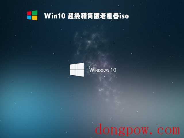 Win10 超级精简版老机器iso