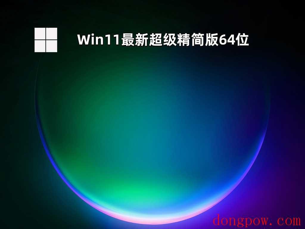 Win11最新超级精简版64位