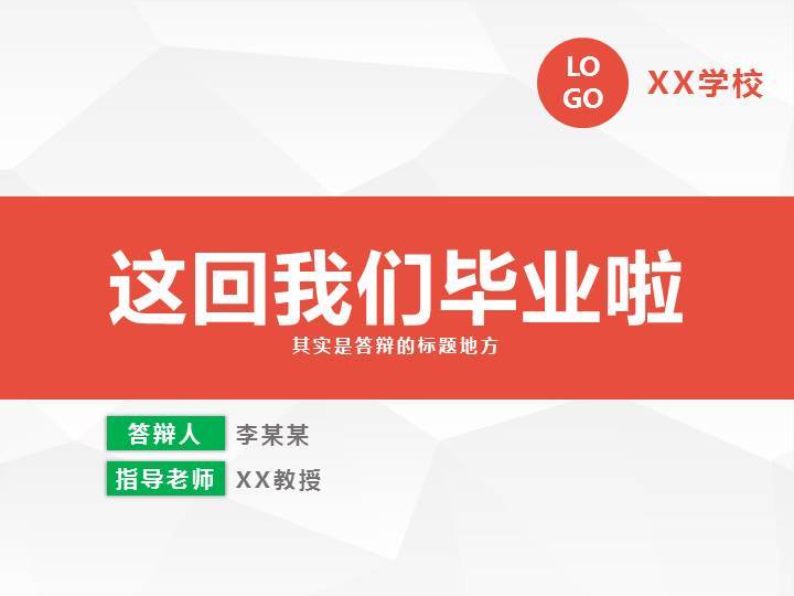 红色扁平化毕业论文汇报通用PPT模板