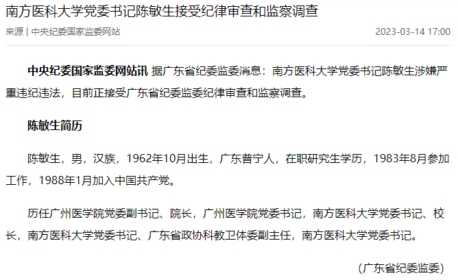 广东医疗圈地震，掌管9家三甲医院的陈敏生落马