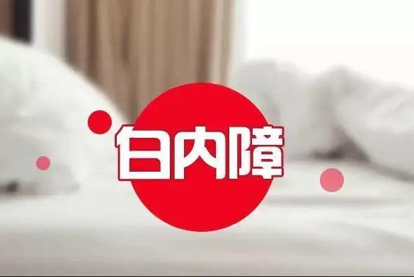 白内障多久会失明？白内障会引起头疼吗？