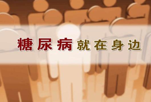 糖尿病要看什么科？糖尿病会带