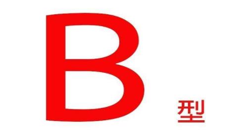 b型血孕妇要注意什么？b型血孕