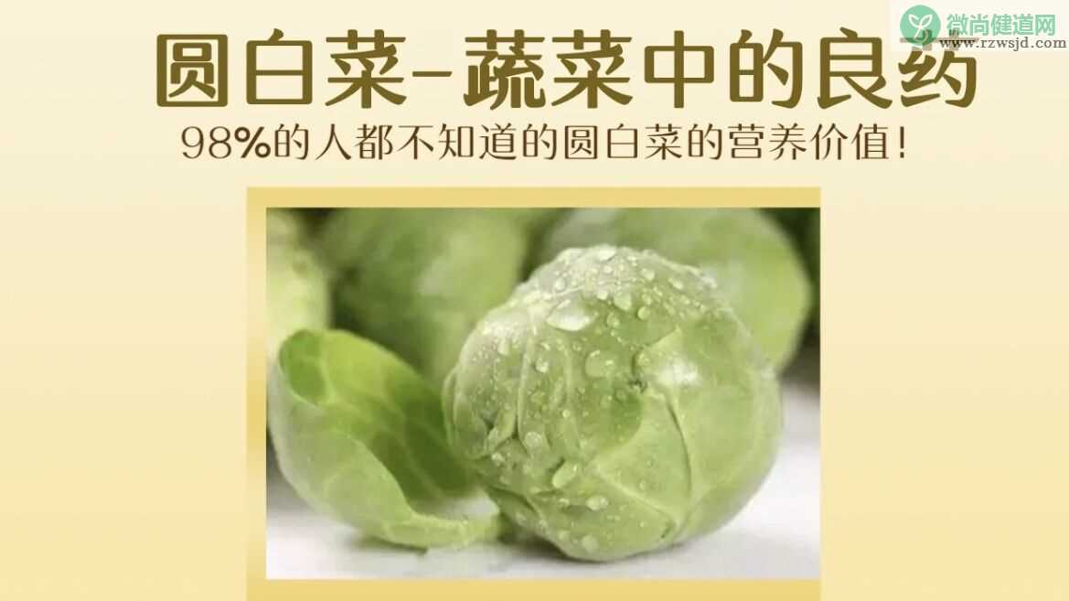 圆白菜在西方竟能治百病，在抗