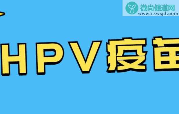 hpv疫苗有效期是多久 怎么接种hpv疫苗