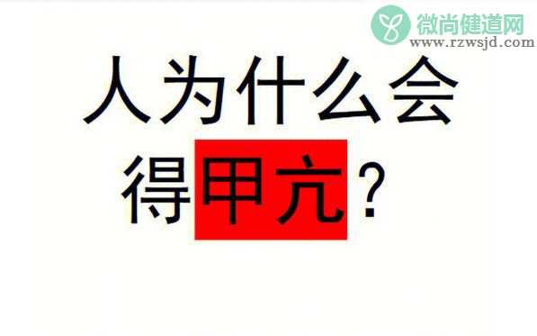 为什么会得甲亢？甲亢会引起脱