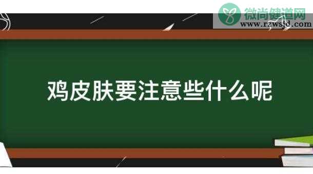 有鸡皮肤需要注意哪些事项？鸡