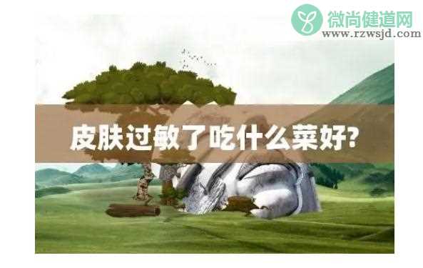 皮肤过敏可以吃什么？皮肤过敏