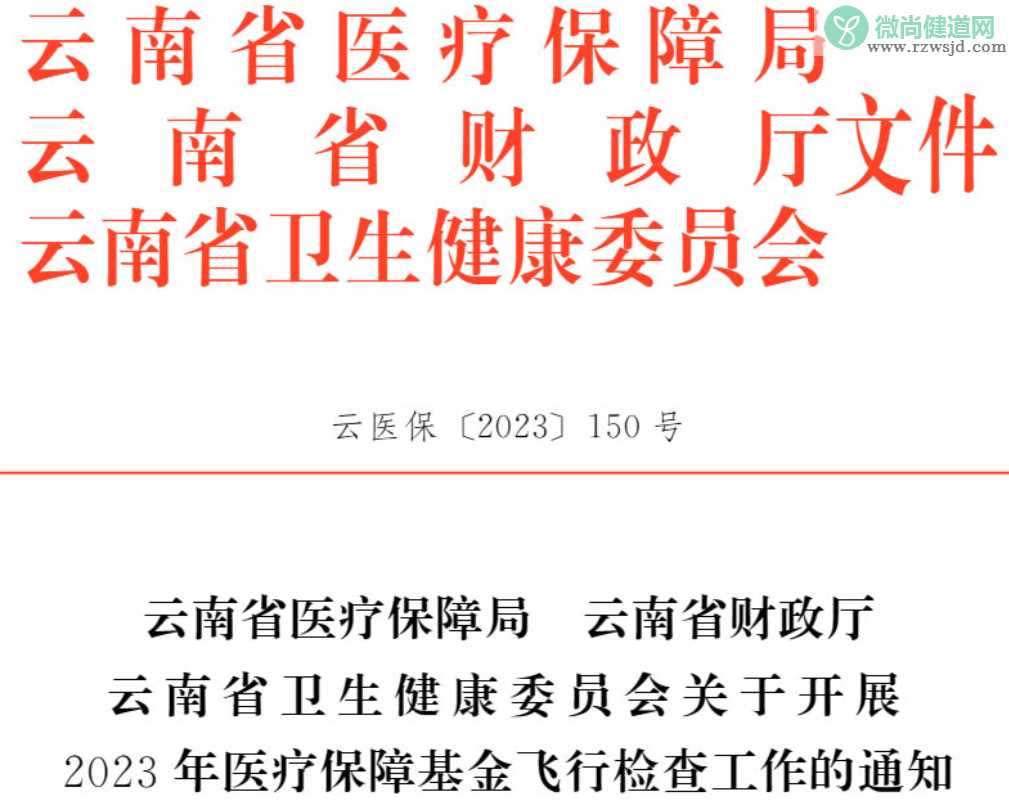 突发！新一轮医保飞检启动！聚焦4大领域，从细从严“倒查