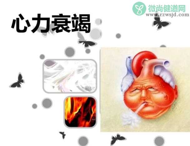 心衰竭症状是什么 呼吸困难