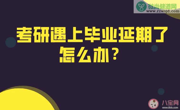 怎样看待研究生超长延毕 研究生被延毕了该怎么办