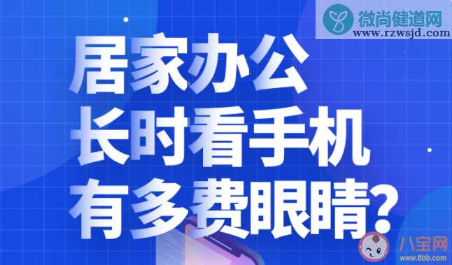 居家办公如何保护眼睛 打工人居家办公如何护眼