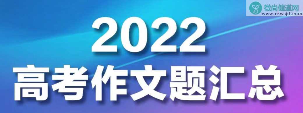 2022高考作文题全汇总 2022