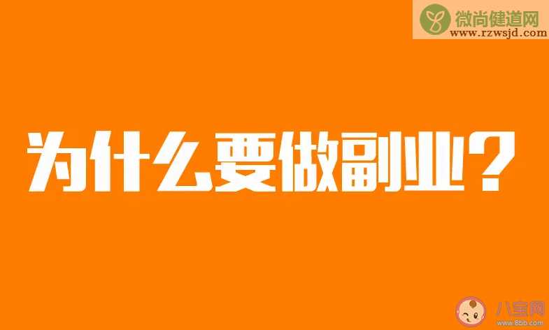 年轻人搞副业是刚需吗 为什么年轻人都在搞副业了